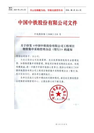 关于印发《中国中铁股份有限公司工程项目物资集中采购管理办法(暂行