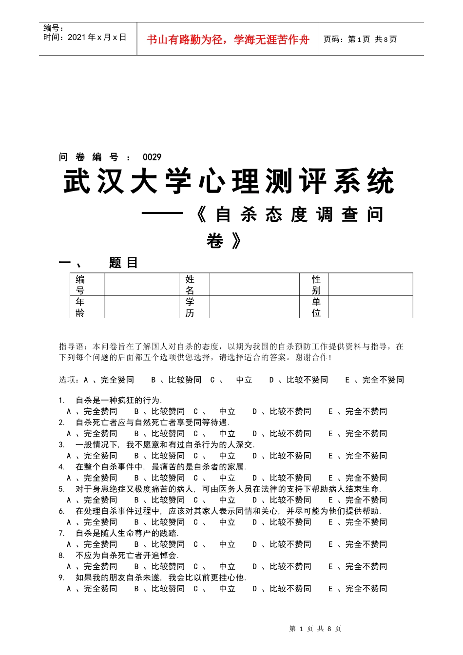 关于自杀态度的调查问卷_第1页