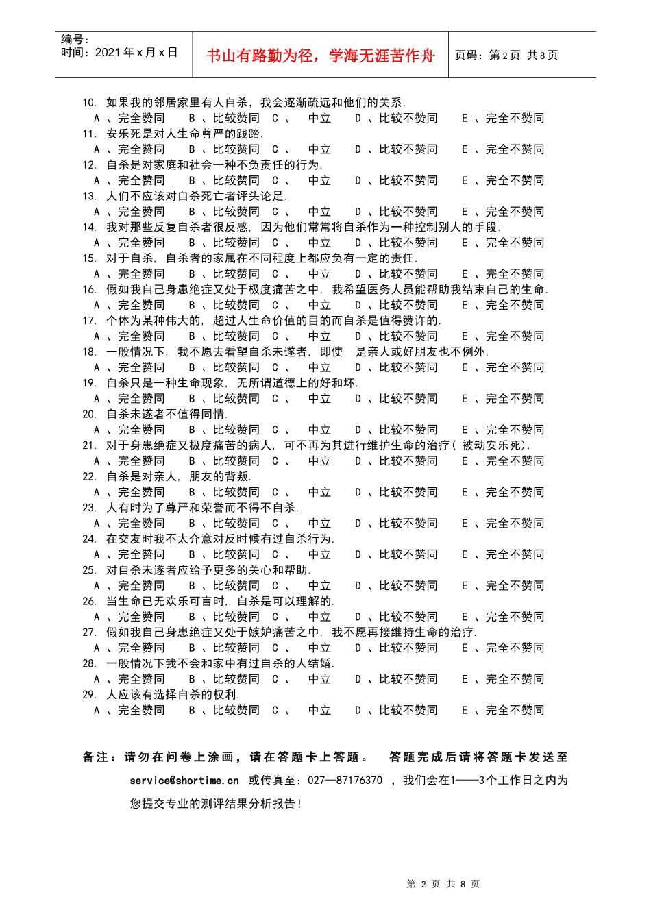 关于自杀态度的调查问卷_第2页