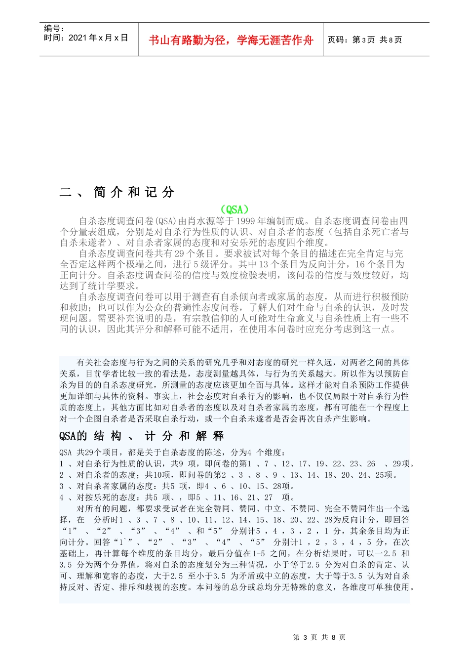 关于自杀态度的调查问卷_第3页