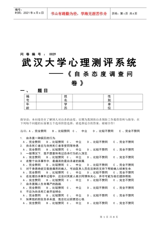 关于自杀态度的调查问卷