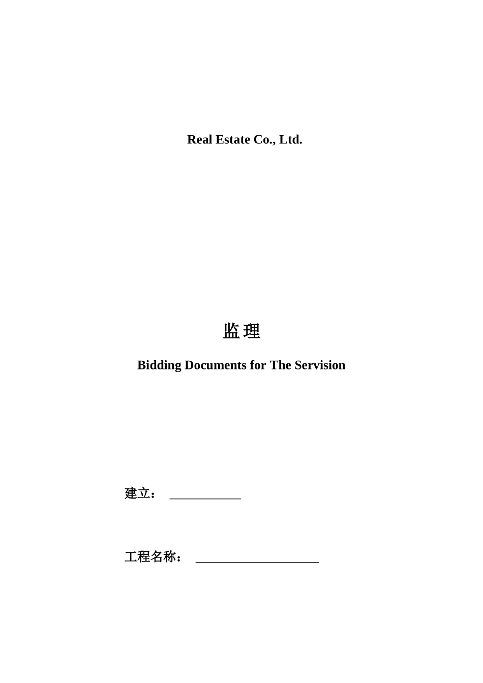 万科施工监理招标文件_第1页