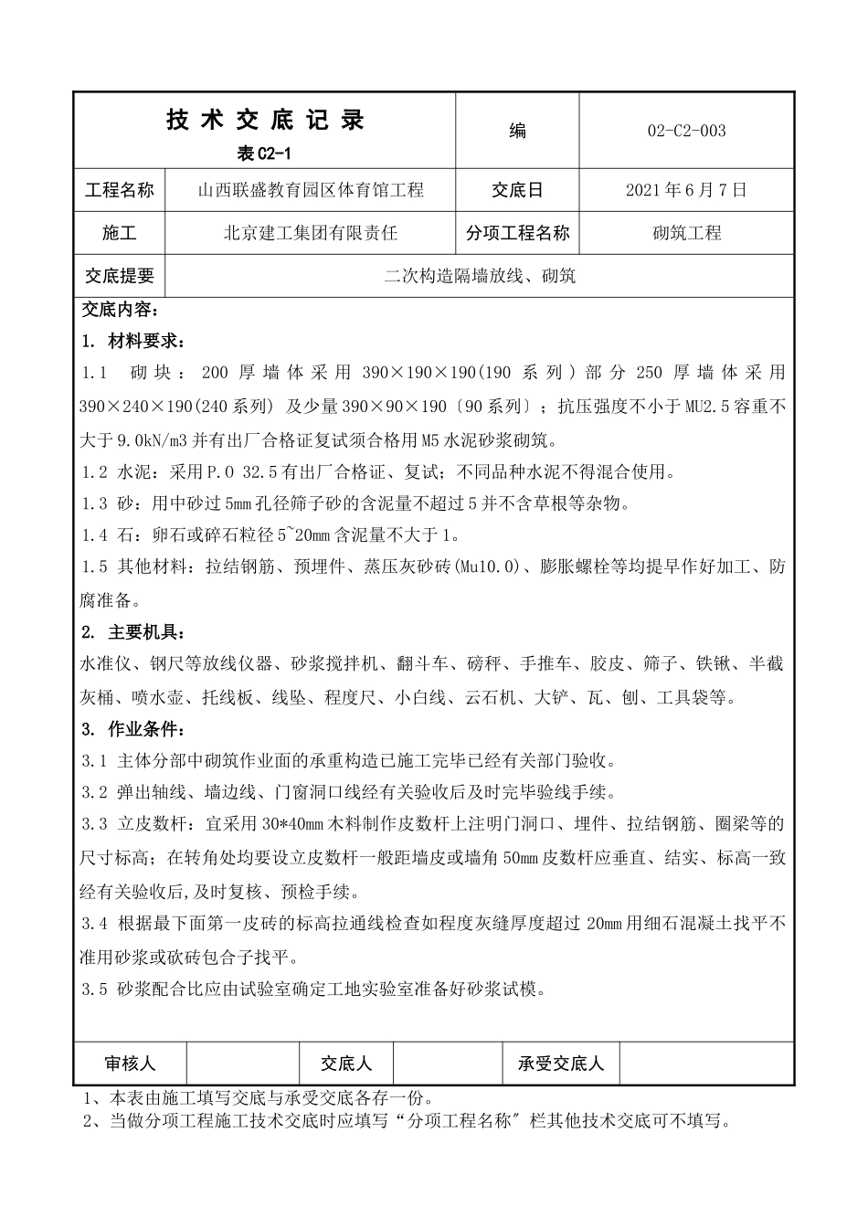 二次结构隔墙放线、砌筑工程技术交底_第1页