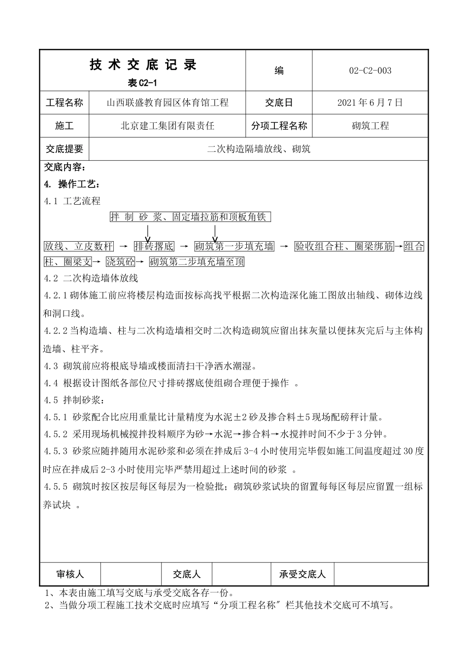 二次结构隔墙放线、砌筑工程技术交底_第2页