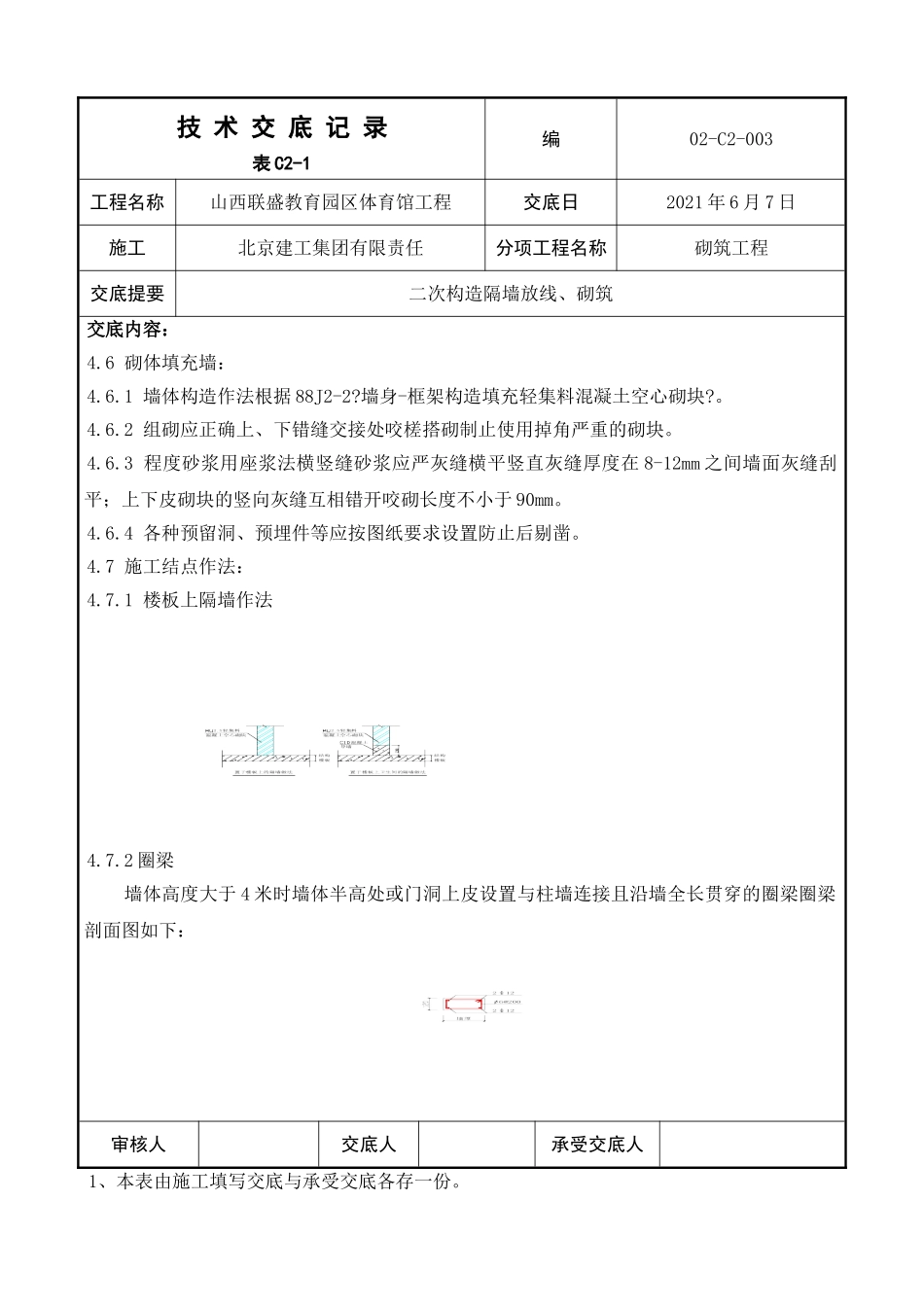 二次结构隔墙放线、砌筑工程技术交底_第3页