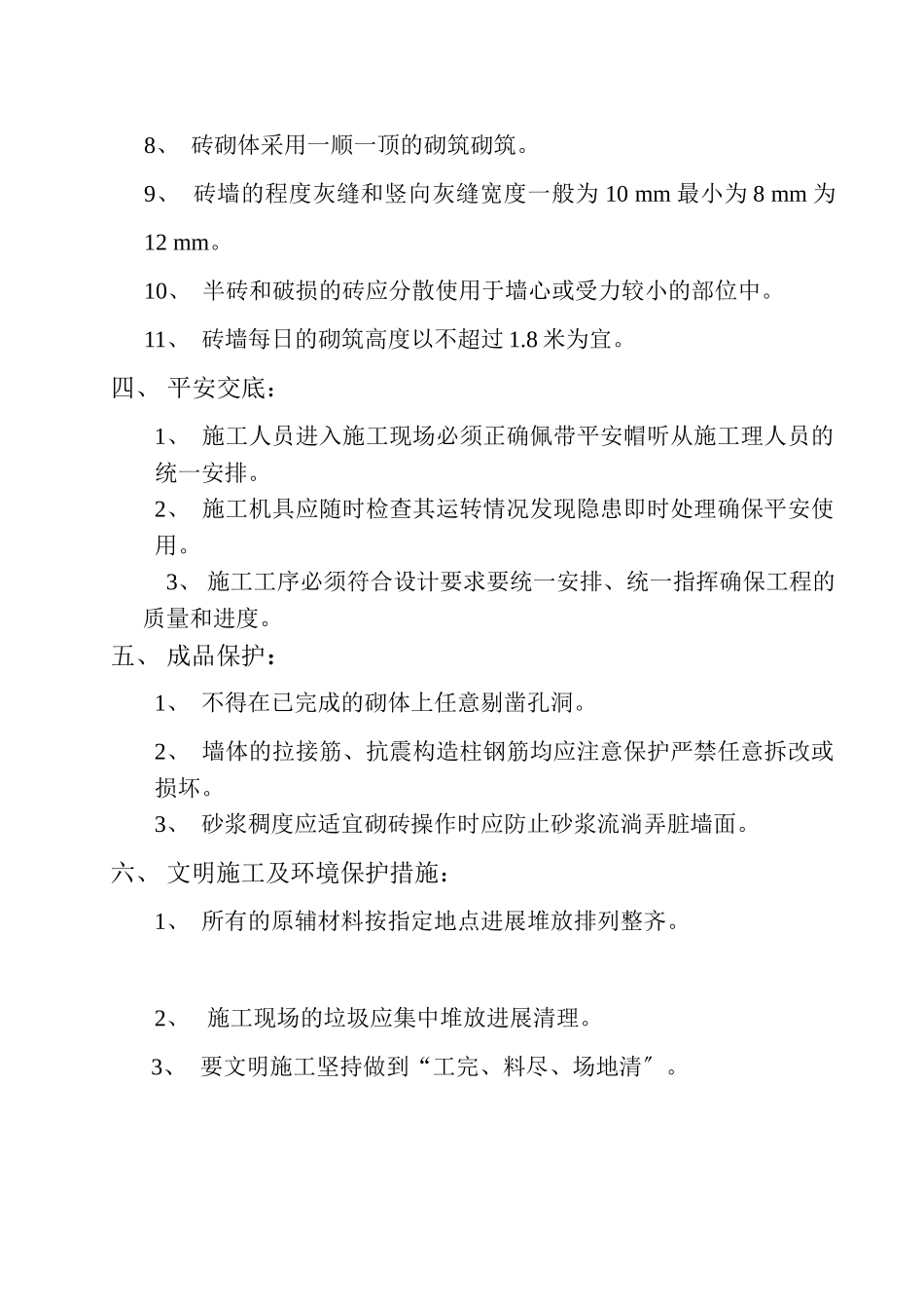 主建筑砌砖工程技术交底_第2页