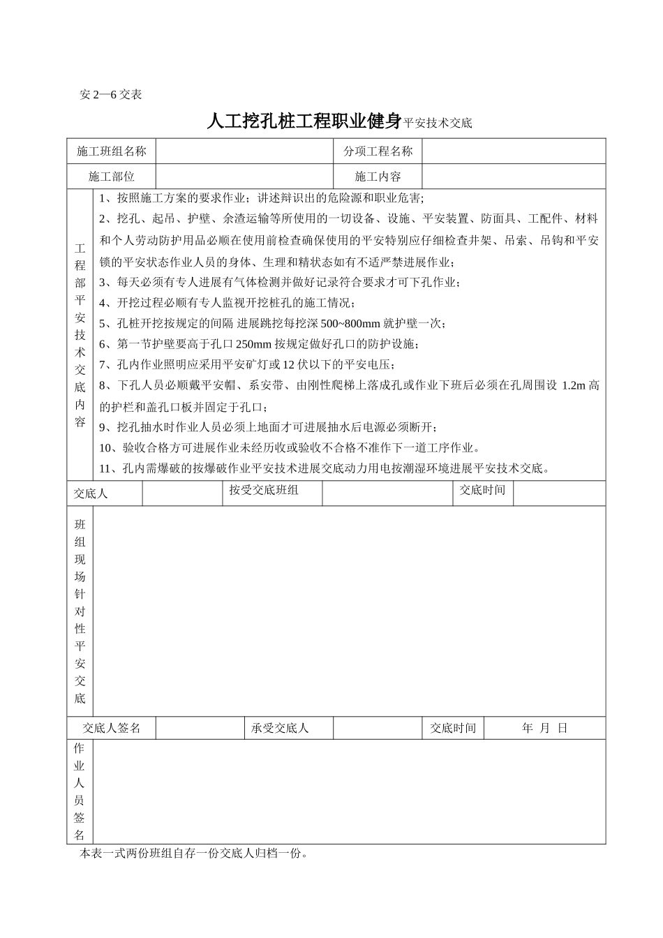 人工挖孔桩工程职业健身安全技术交底_第1页