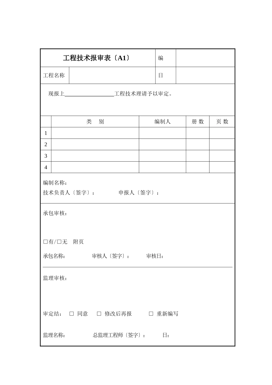 北京城区所用监理表格_第1页