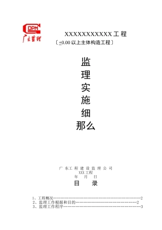 主体结构(正负零以上)监理实施细则