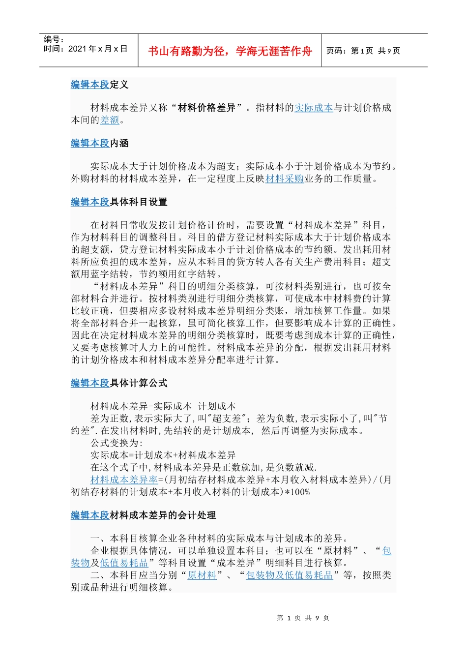 关于材料成本差异_第1页