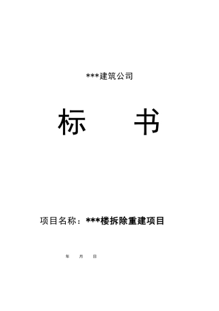 公司投标书范本