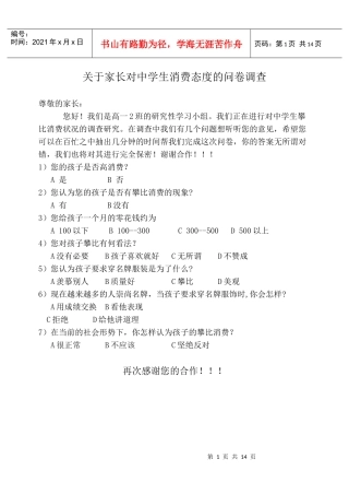 关于家长对中学生消费态度的问卷调查