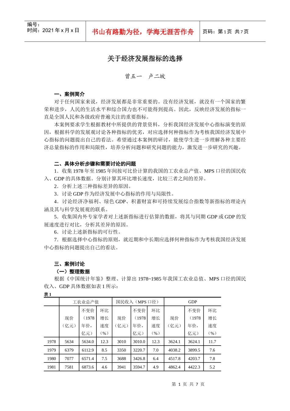 关于经济发展指标的选择_第1页
