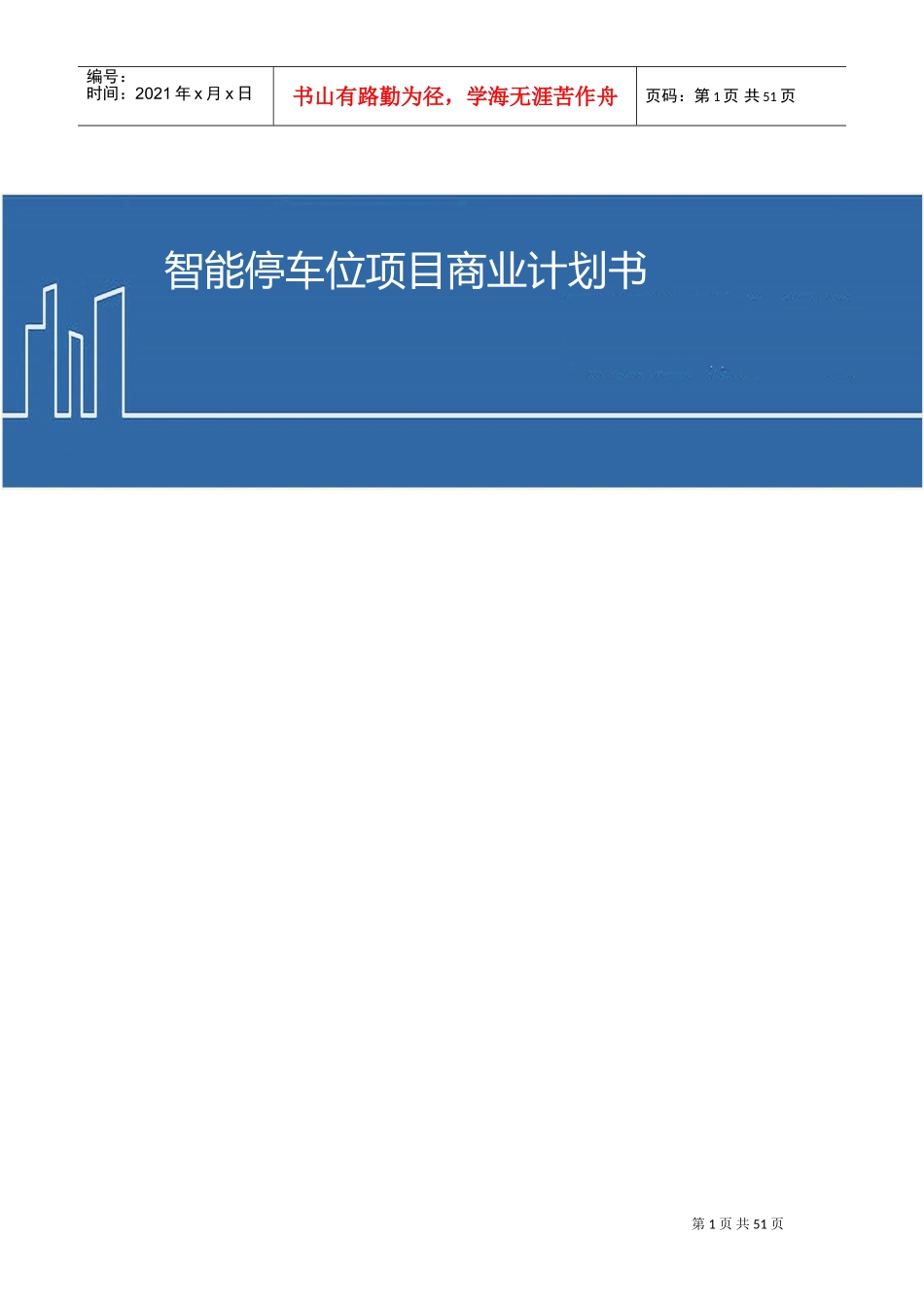 共享停车位项目商业计划书(DOC50页)_第1页