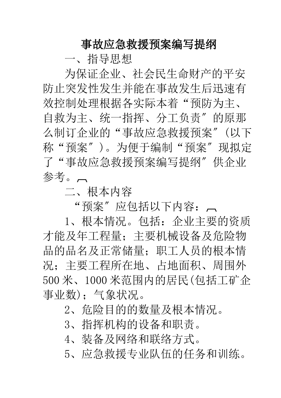 事故应急救援预案编写提纲_第1页