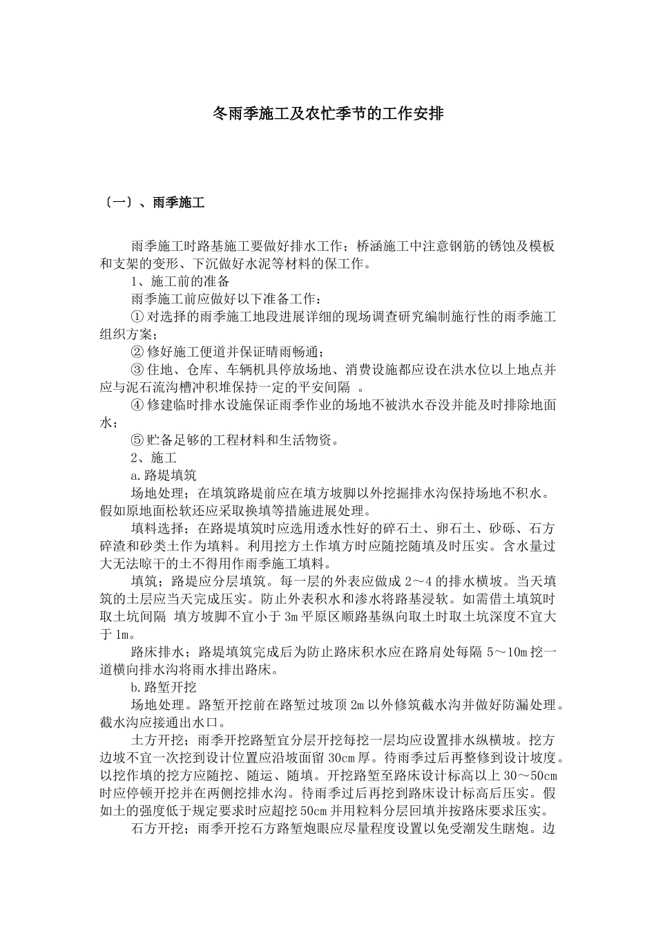 冬雨季施工及农忙季节的工作安排_第1页