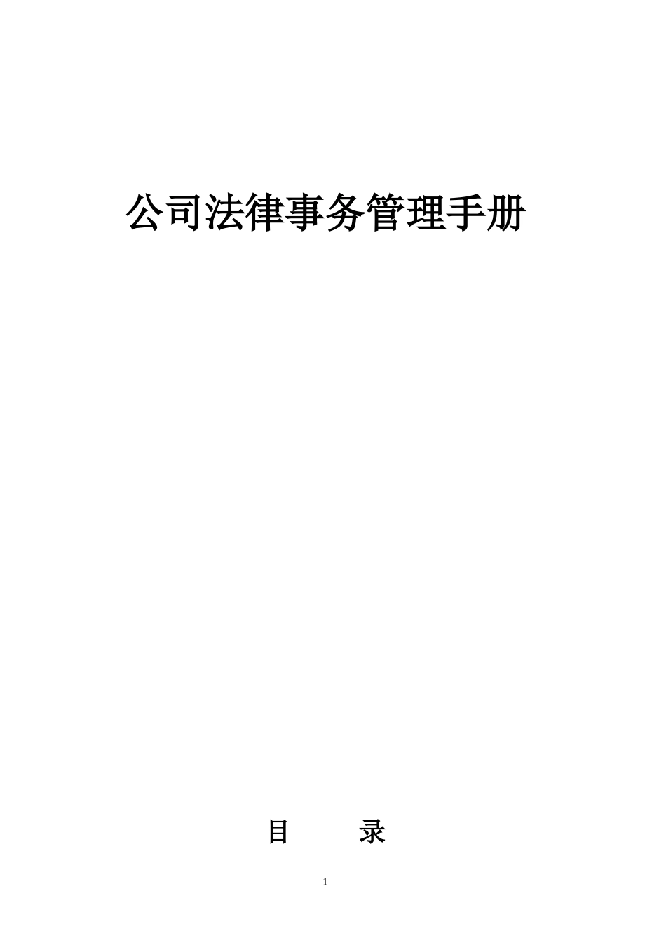 公司法务管理办法全部流程_第1页