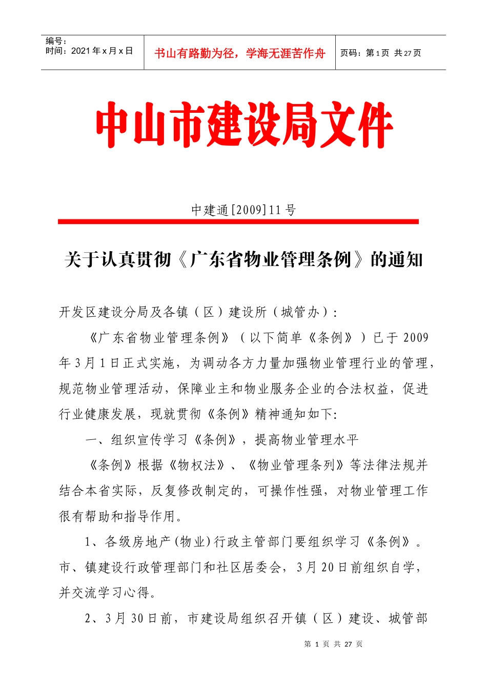 关于认真贯彻《广东省物业管理条例》的通知_第1页