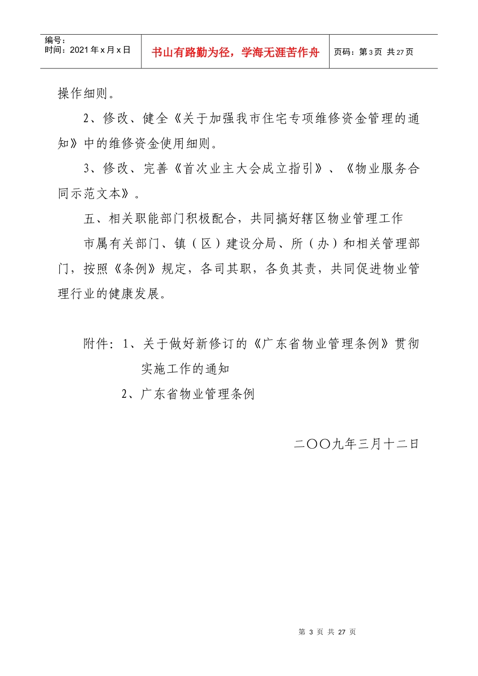 关于认真贯彻《广东省物业管理条例》的通知_第3页