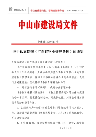 关于认真贯彻《广东省物业管理条例》的通知