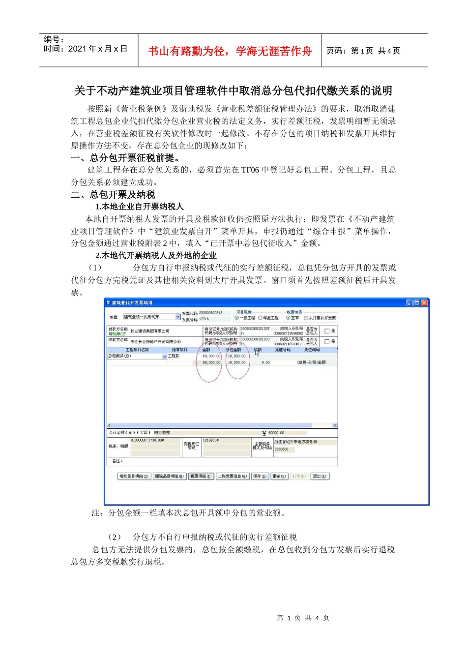 关于不动产建筑业项目管理软件中取消总分包代扣代缴关..._第1页