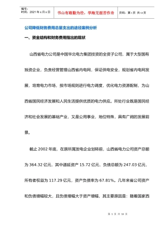 公司降低财务费用总量支出的途径案例分析