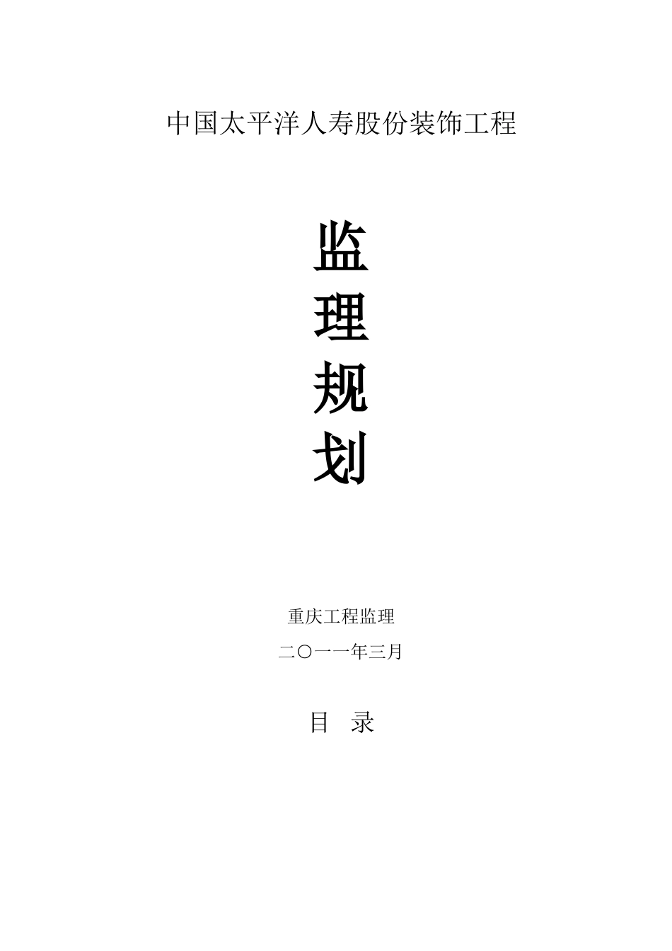 保险公司装饰工程监理规划_第1页
