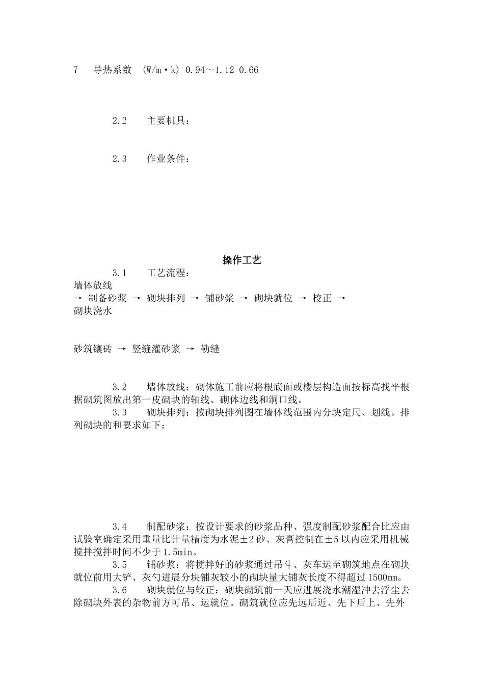 中型砌块砌筑工程施工工艺标准（4-96）_第3页