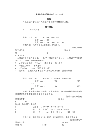 中型砌块砌筑工程施工工艺标准（4-96）