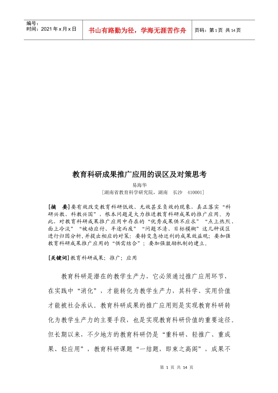 关于教育科研成果推广应用的误区及对策思考_第1页