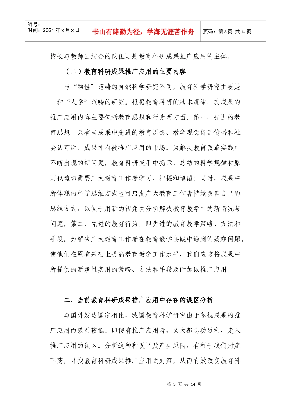 关于教育科研成果推广应用的误区及对策思考_第3页