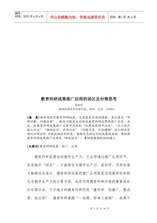 关于教育科研成果推广应用的误区及对策思考