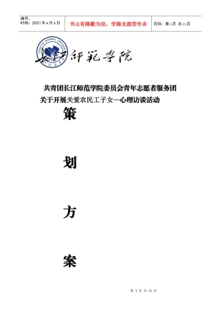 关爱农民工子女—心理访谈策划