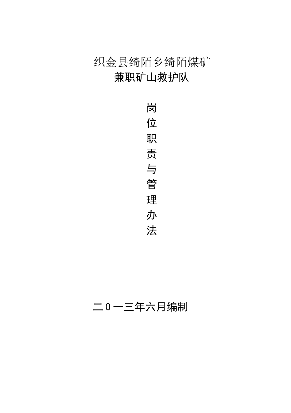 兼职救护队管理制度_第1页