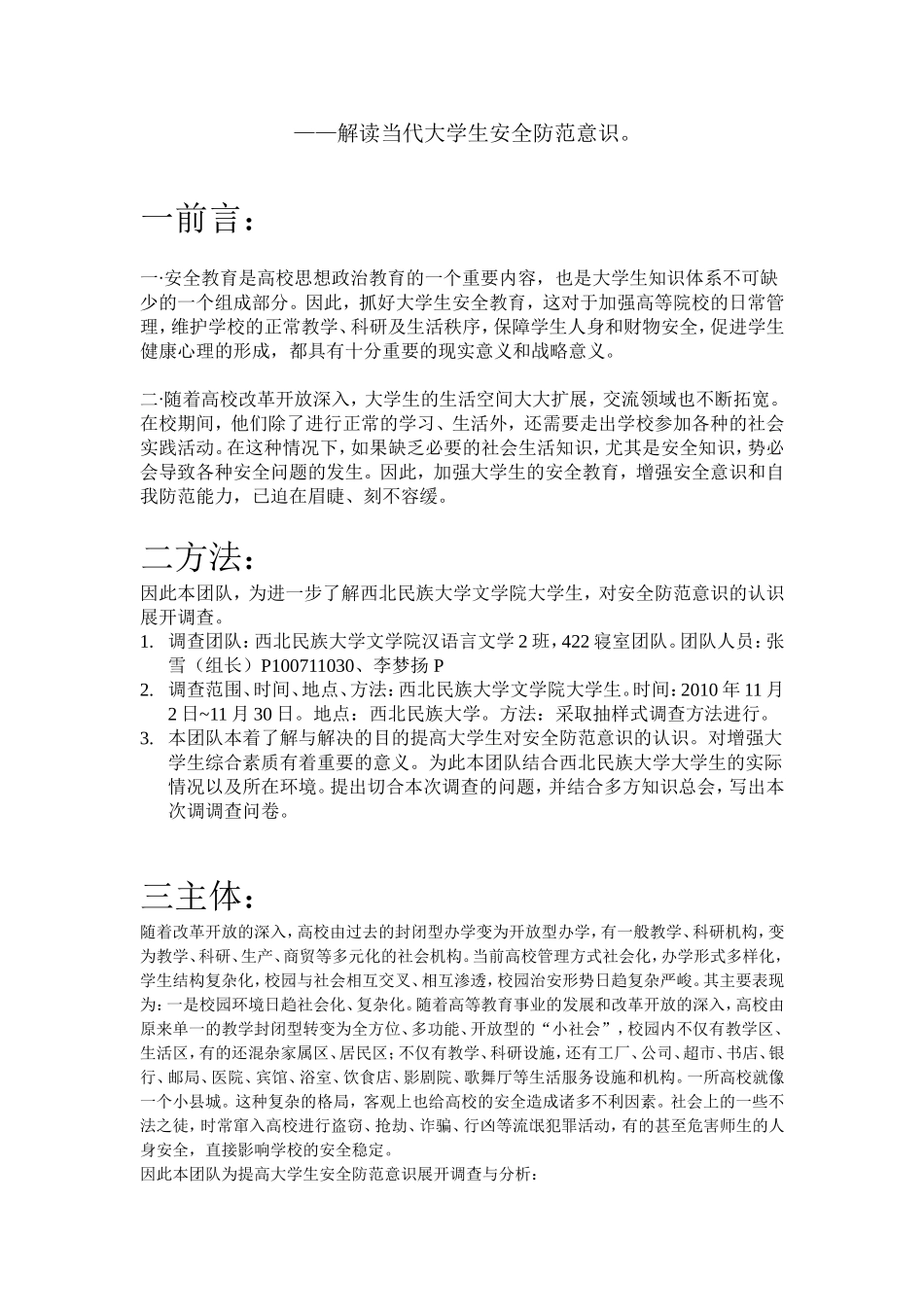 西北民族大学文学院安全防范意识调查表——解读当代大学生安全防范意识_第1页