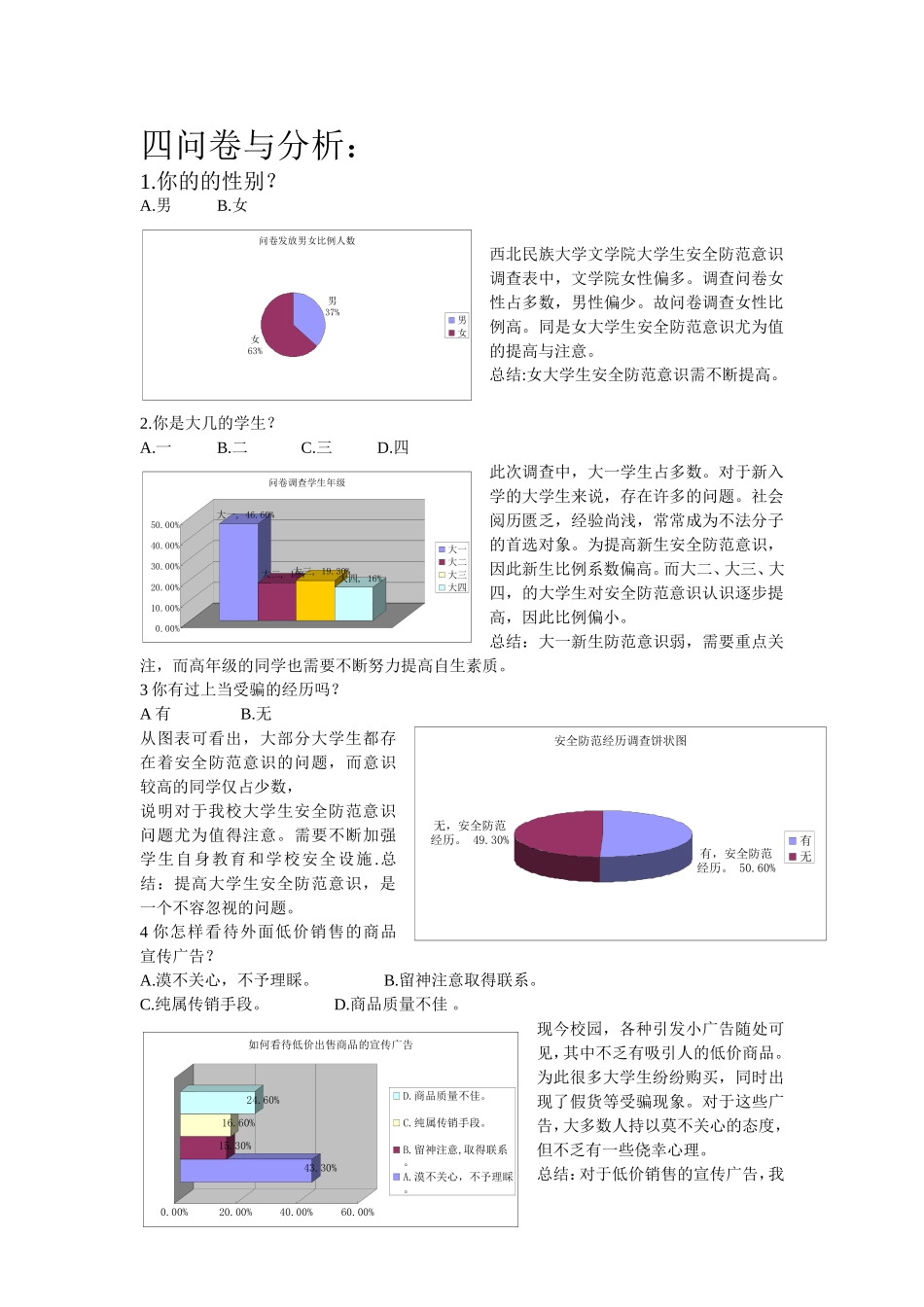 西北民族大学文学院安全防范意识调查表——解读当代大学生安全防范意识_第2页
