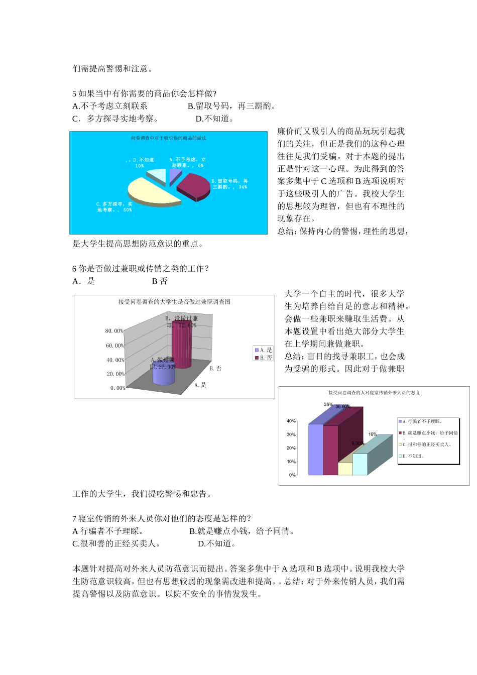西北民族大学文学院安全防范意识调查表——解读当代大学生安全防范意识_第3页