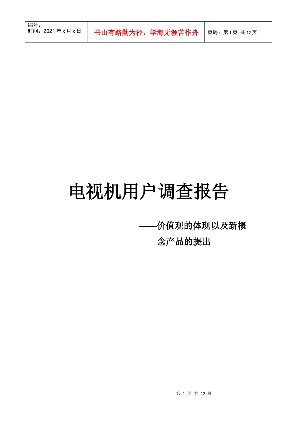 关于电视机用户的调查报告_第1页
