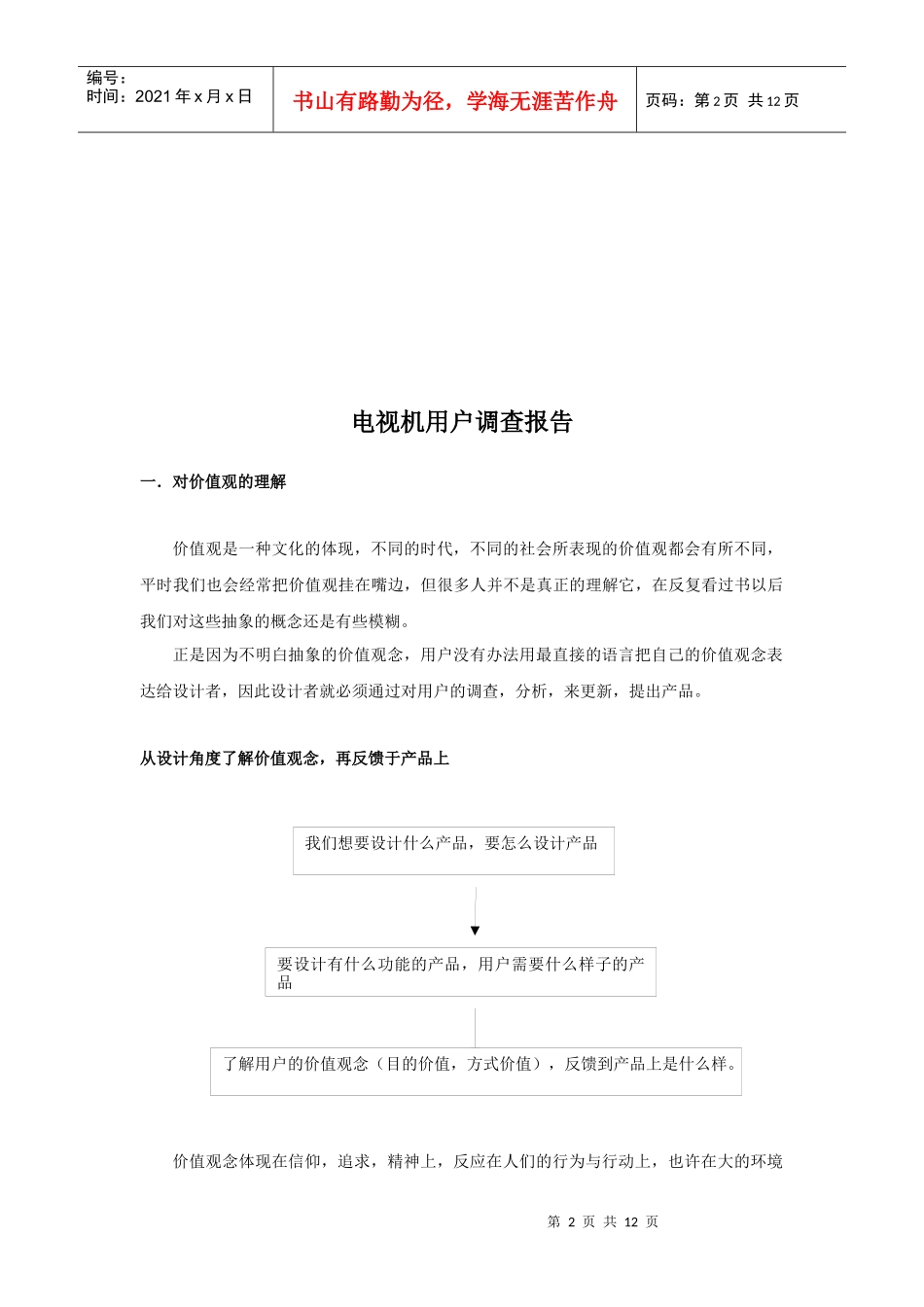 关于电视机用户的调查报告_第2页