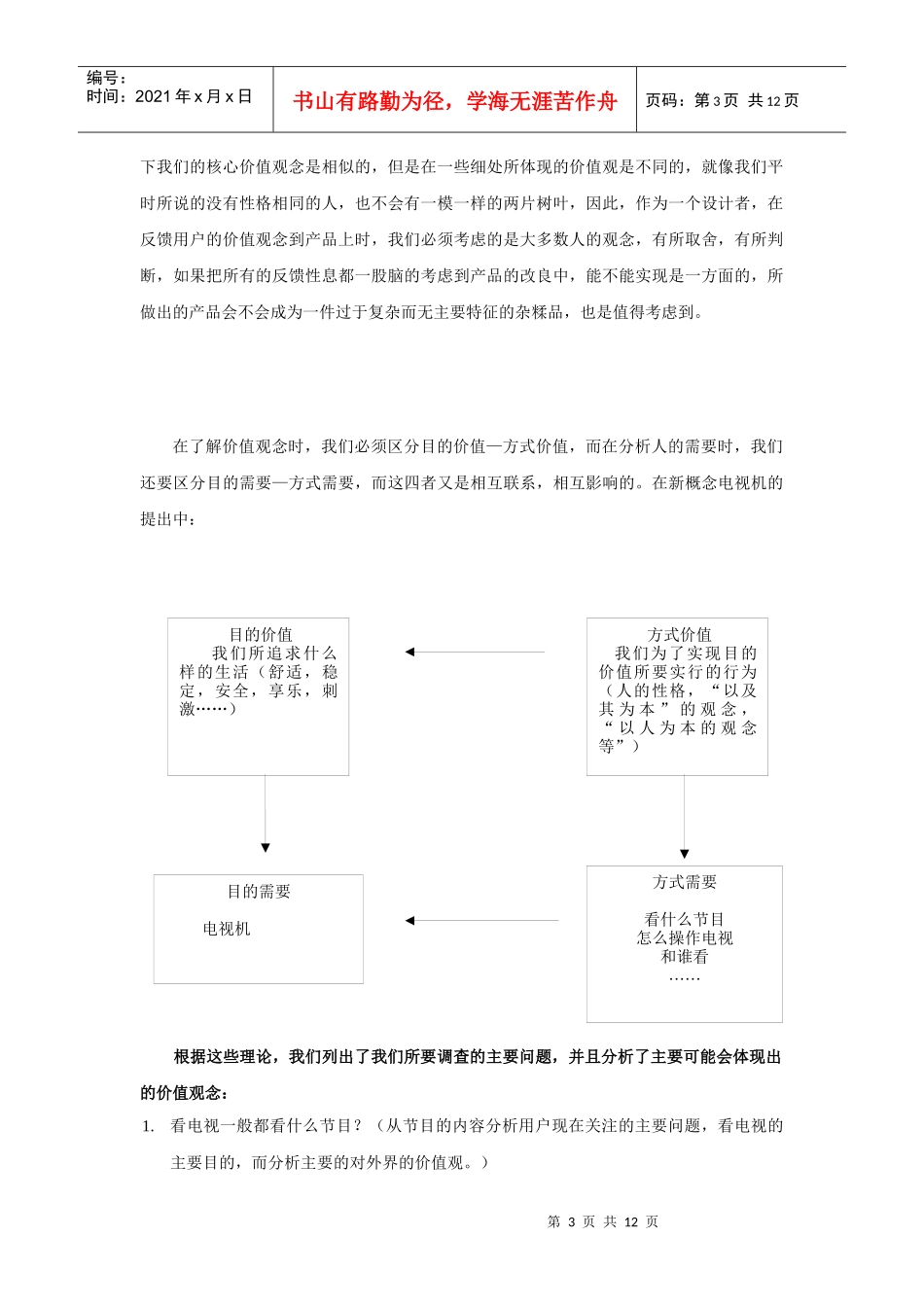 关于电视机用户的调查报告_第3页