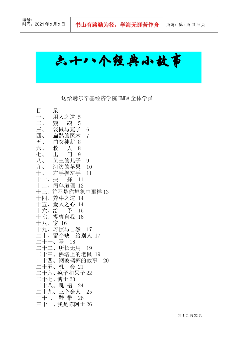 六十八个经典故事_第1页