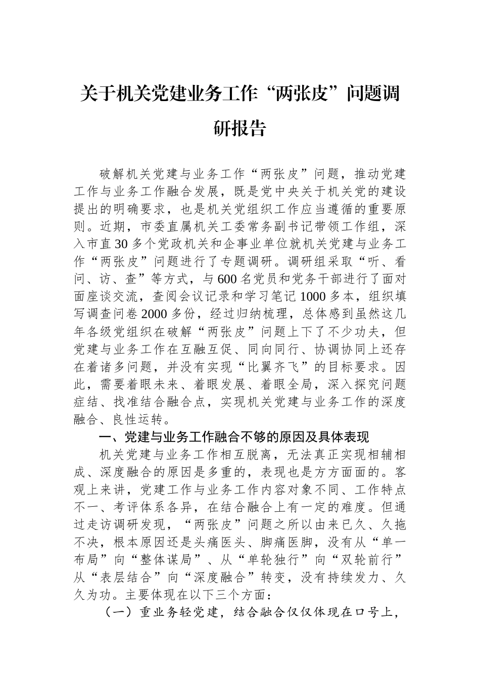 关于机关党建业务工作“两张皮”问题调研报告_第1页