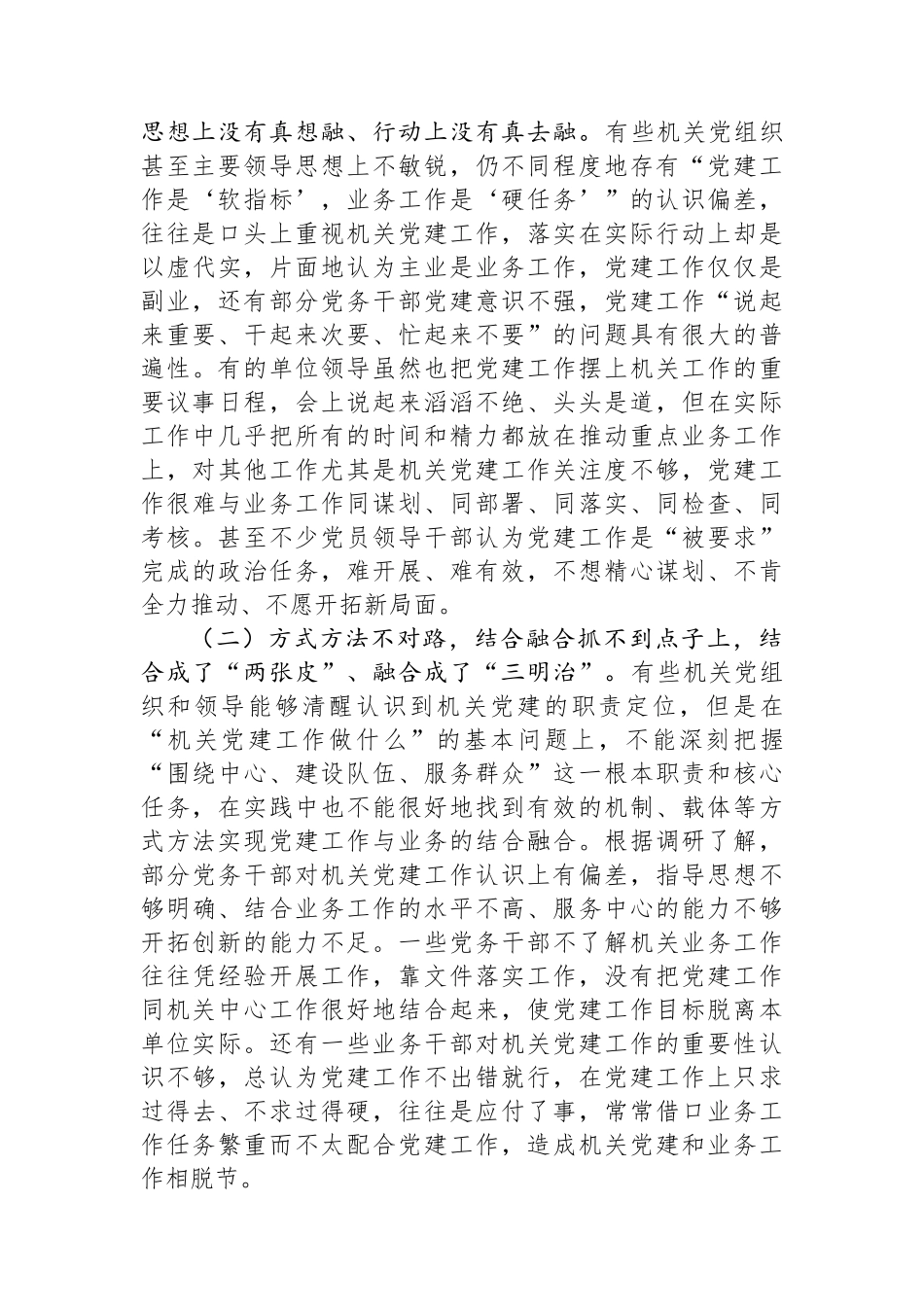 关于机关党建业务工作“两张皮”问题调研报告_第2页