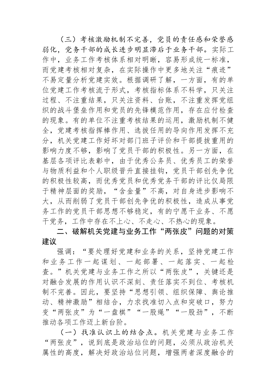 关于机关党建业务工作“两张皮”问题调研报告_第3页