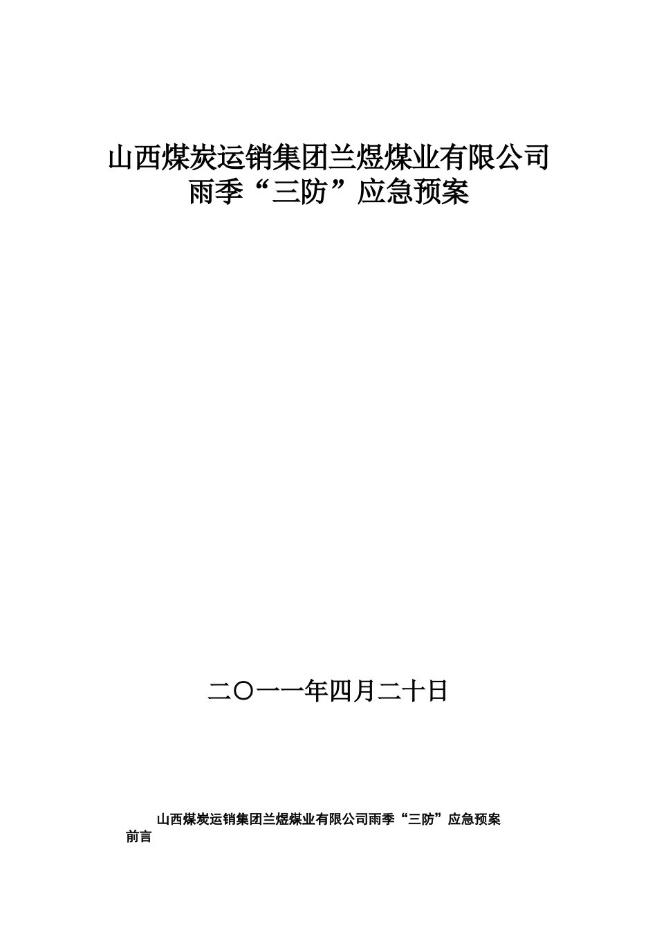 兰煜煤业煤矿雨季三防应急预案_第1页