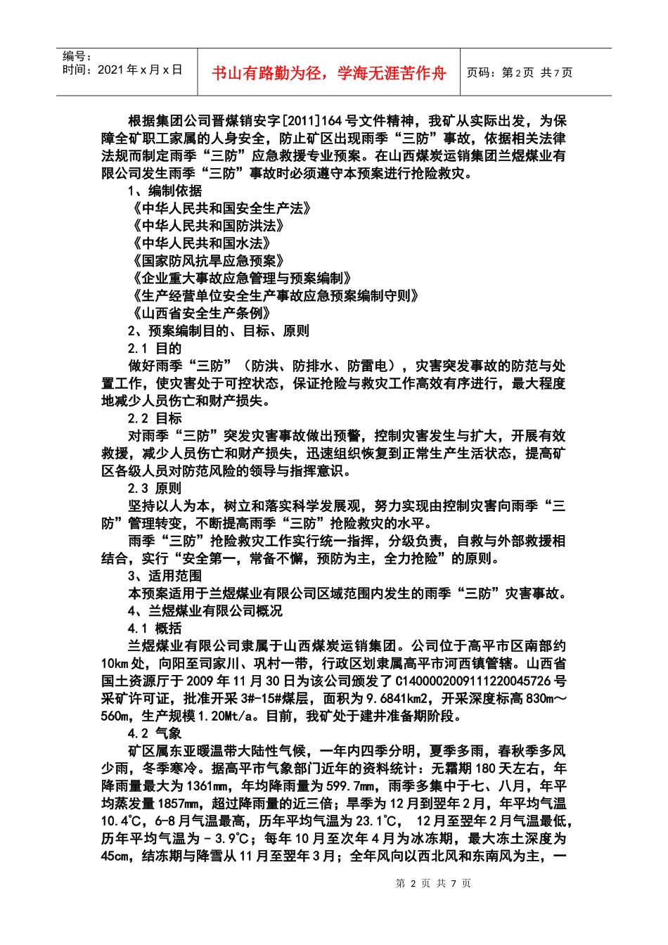 兰煜煤业煤矿雨季三防应急预案_第2页