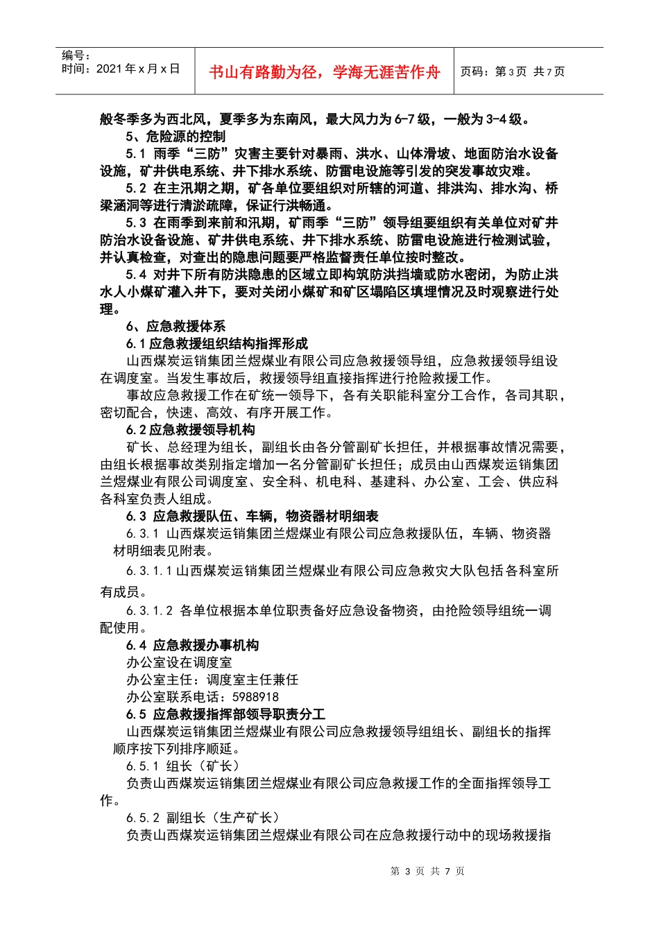 兰煜煤业煤矿雨季三防应急预案_第3页