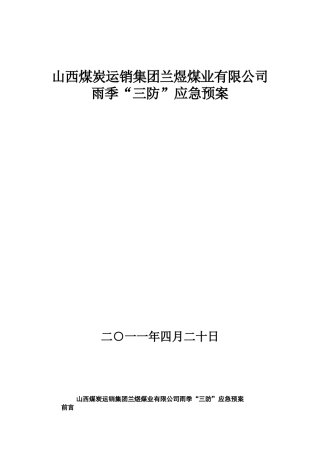 兰煜煤业煤矿雨季三防应急预案