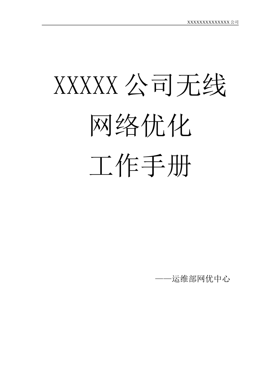 公司无线网络优化工作手册_第1页