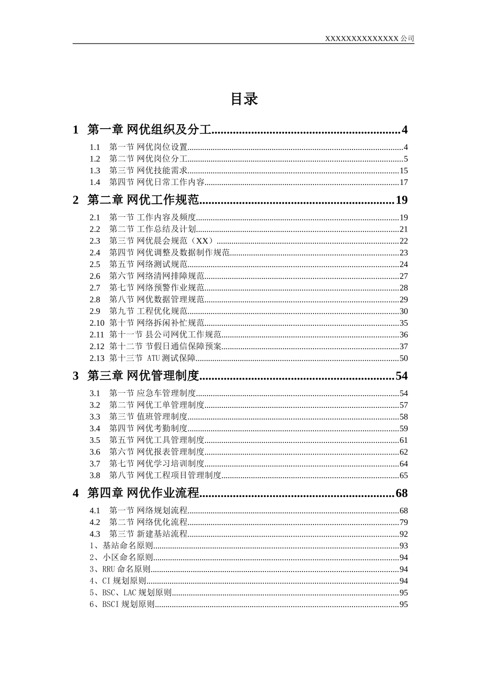 公司无线网络优化工作手册_第2页